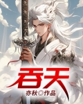 吞天圣帝
