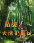 以后当护林员选什么专业