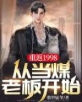 重返1998从当煤老板开始