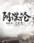 阴谋论之长生