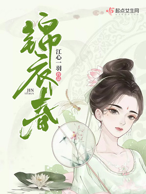 锦衣春全文免费阅读