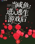 当咸鱼进入逃生游戏后txt百度云
