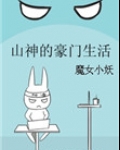 山神的豪门生活免费阅读无防盗
