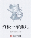 终极 一家