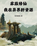 我在家族种仙田