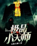极品天师小说免费观看完整版