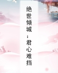 绝世倾城:君心难挡