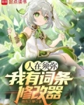 人在须弥:我有词条修改器免费阅读