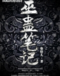 巫蛊笔记有声书