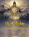 狐妖:我修炼成了绝世剑仙