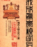 我成为崇祯以后免费阅读