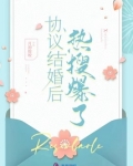 协议结婚后热搜爆了百度云