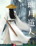 璃月道长,往生堂