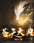 苍天大典 萧道生