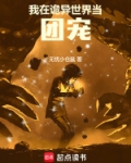 我在诡异世界当团宠漫画