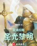 艾泽拉斯圣光黎明百度百科
