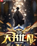 斗罗天书化凡笔趣阁