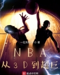 nba从3d到超巨在线阅读