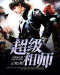 超级相师在都市小说免费阅读