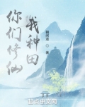 你们修仙,我种田