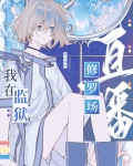 在星际监狱里直播修罗场 作者:灯火明亮