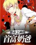 都市之神级首富奶爸