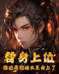 替身上位,谁把黄袍披本王身上了?