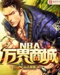 NBA万界商城类似小说
