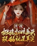 新娘套路小伙掀盖头
