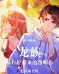 龙族从日轻归来的路明非笔趣阁