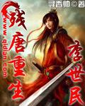 残唐重生李世民 百科