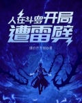 人在斗罗开局遭雷劈TXT下载