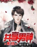 共享男神系统