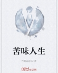 苦味人生是什么意思