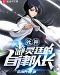 死神:s灵廷的自律队长 第501章