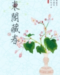 东阁藏春