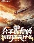 军旅:分手你提的,现在你哭什么
