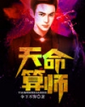 天命算师TXT