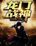龙门战神林神医