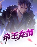 帝王龙婿宁北辰