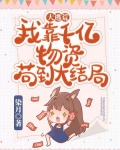 大逃荒我靠千亿物资苟到大结局了吗百度云