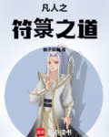 凡人之书 小说