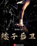 矮壮后卫