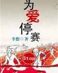 为爱停赛
