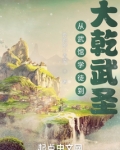 从武馆学徒到大乾武圣类似小说
