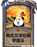 重生在艾泽拉斯建立魔法学院