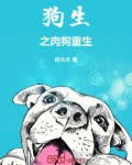 狗生txt讲了什么