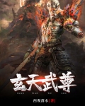 玄天武尊几个女主