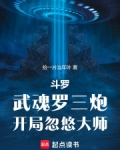 斗罗:武魂罗三炮,开局忽悠大师笔趣阁