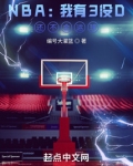 NBA:我有3没D,还不会运球 第87章